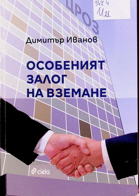 Особеният залог на вземане
