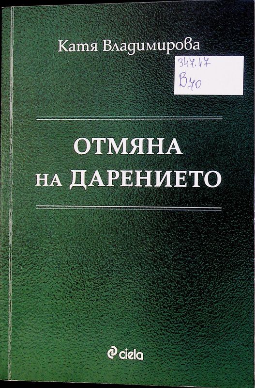 Отмяна на дарението