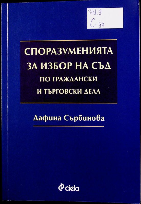 Споразуменията за избор на съд по граждански и търговски дела