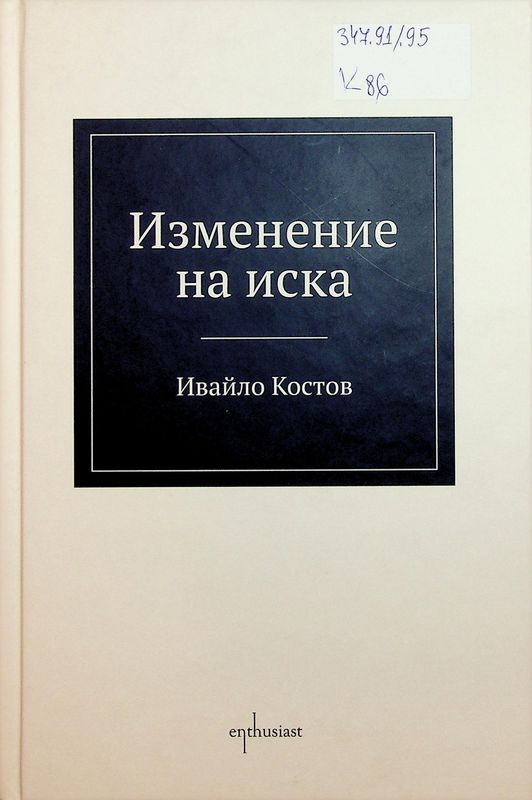 Изменение на иска