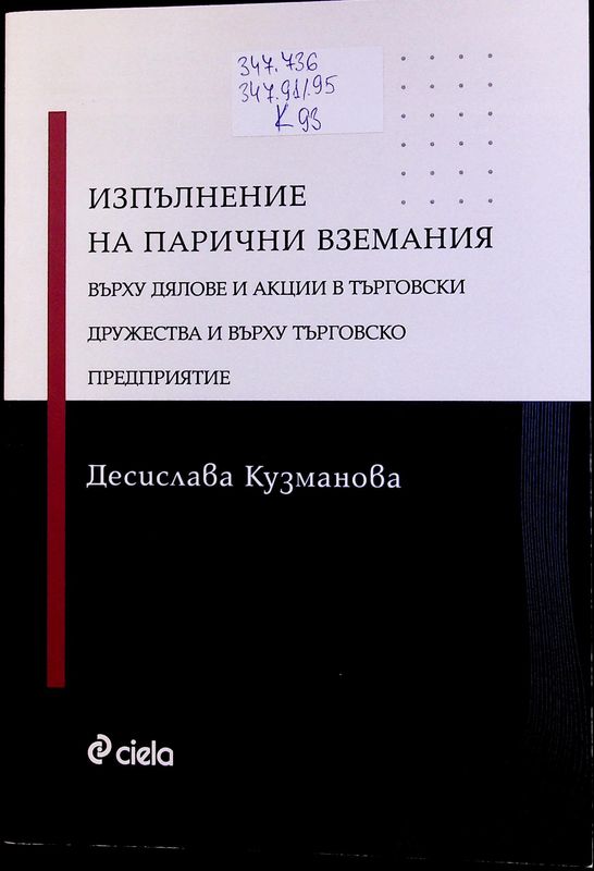 Изпълнение на парични вземания върху дялове и акции в търговски дружества и върху търговско предприятие