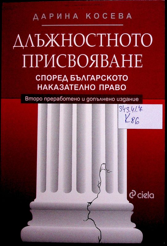 Длъжностното присвояване според българското наказателно право