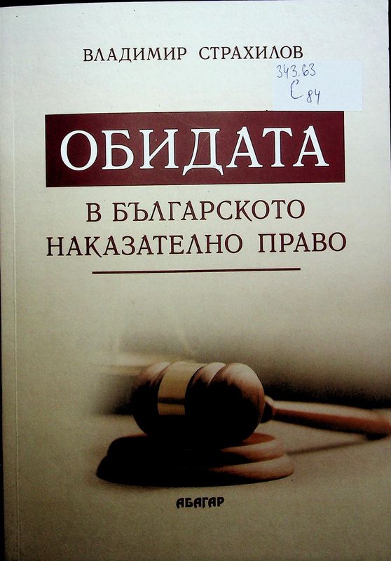 Обидата в българското наказателно право