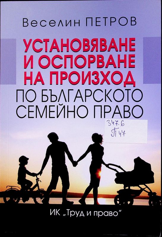 Установяване и оспорване на произход по българското семейно право