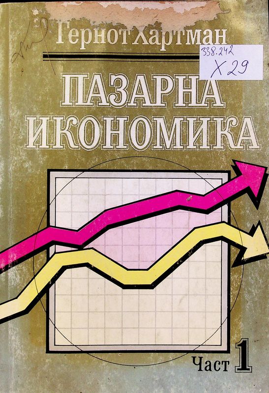 Пазарна икономика
