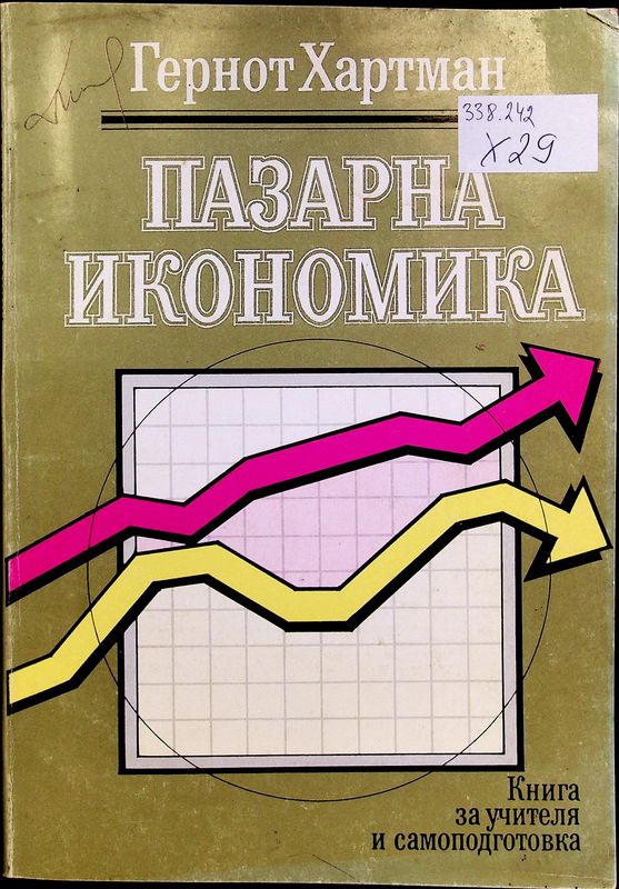 Пазарна икономика