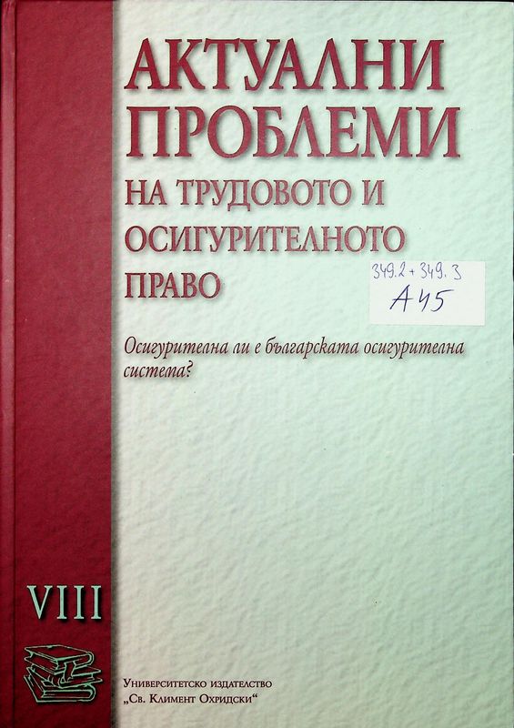Актуални проблеми на трудовото и осигурителното право