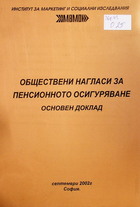 Обществени нагласи за пенсионното осигуряване