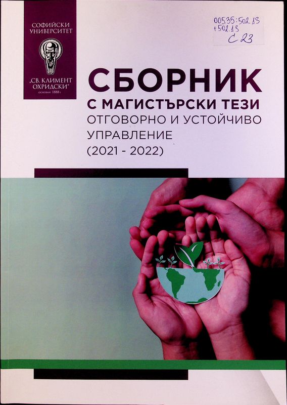 Сборник с магистърски тези "Отговорно и устойчиво управление" (2021-2022)
