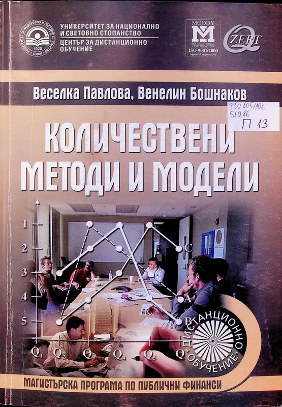 Количествени методи и модели