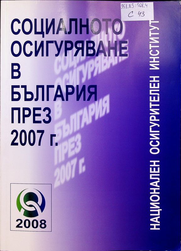 Социалното осигураване в България през 2007 г.