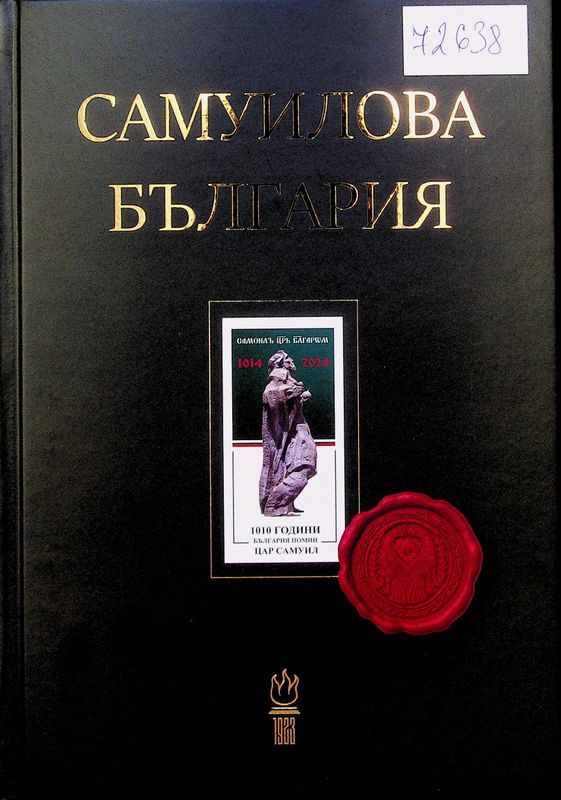 Самуилова България: история и култура