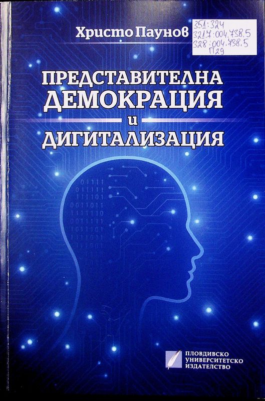 Представителна демокрация и дигитализация