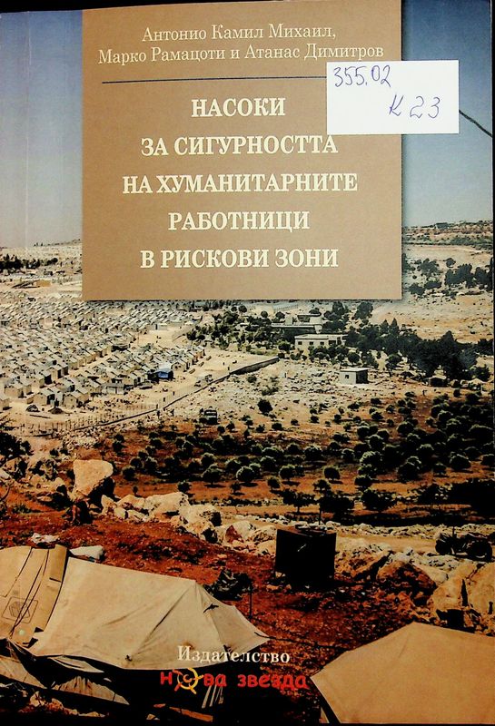 Насоки за сигурността на хуманитарните работници в рискови зони
