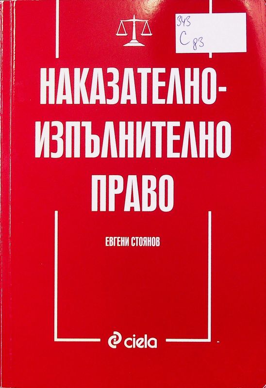Наказателноизпълнително право