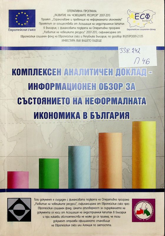 Комплексен аналитичен доклад за състоянието на неформалната икономика в България и изводи за нейното ограничаване и превенция