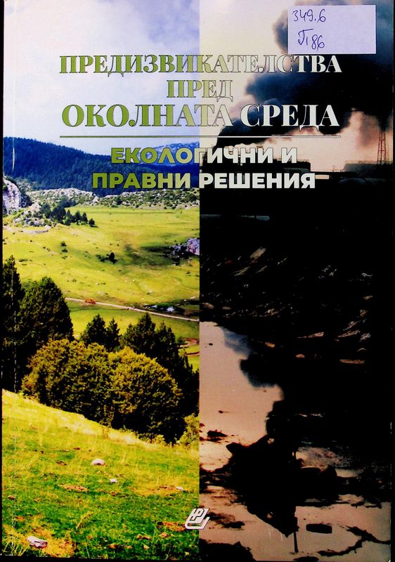 Предизвикателства пред околната среда - екологични и правни решения