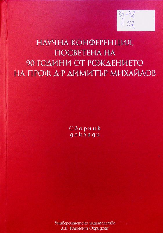Научна конференция, посветена на 90 години от рождението на проф. д-р Димитър Михайлов