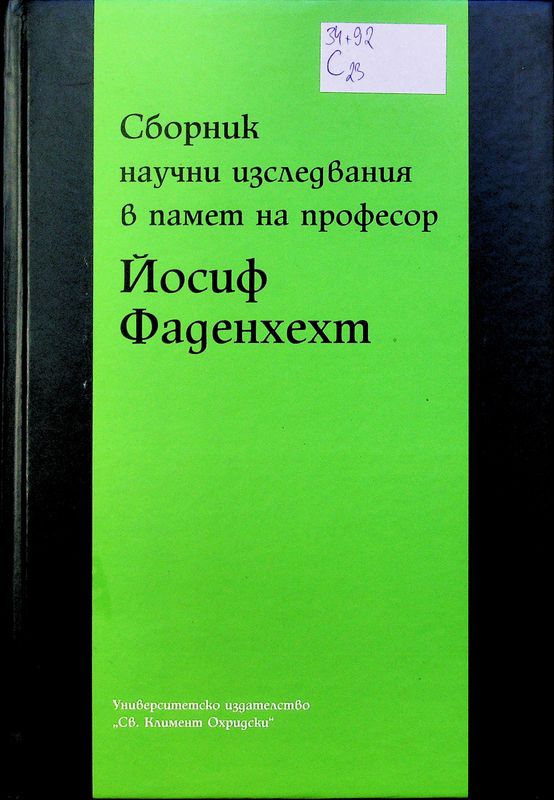 Сборник научни изследвания в памет на професор Йосиф Фаденхехт