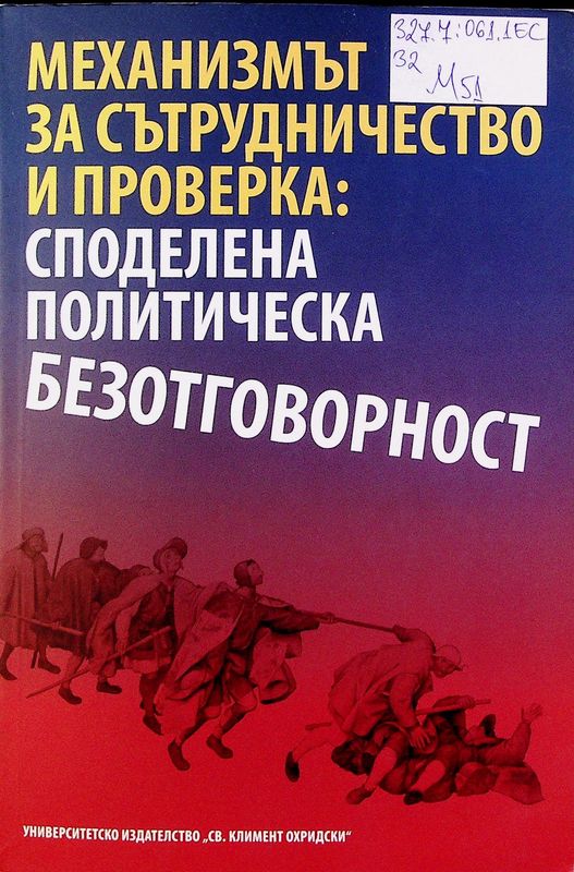 Механизмът за сътрудничество и проверка - споделена политическа безотговорност между Европейската комисия и българските правителства
