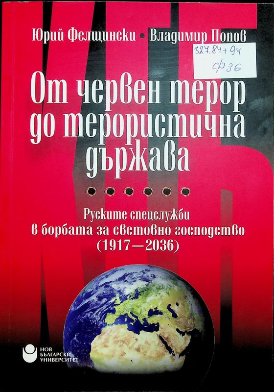 От червен терор до терористична държава