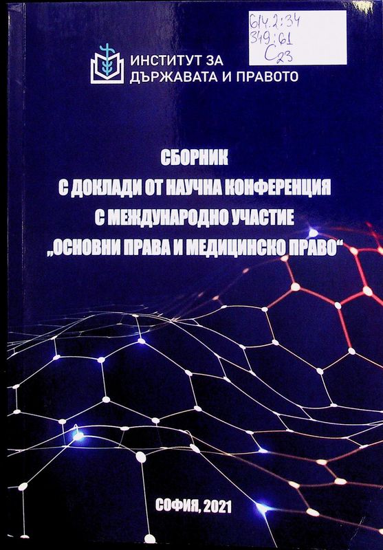 Сборник с доклади от научна конференция с международно участие "Основни права и медицинско право"