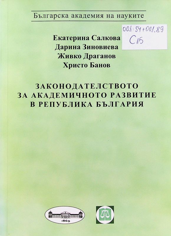 Законодателството за академичното развитие в Република България