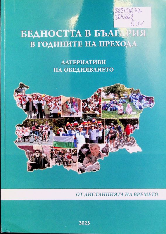 Бедността в България в годините на прехода. Алтернативи на обедняването