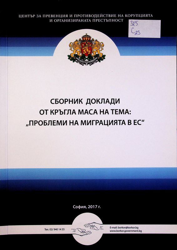 Сборник доклади от кръгла маса на тема: "Проблеми на миграцията в ЕС"