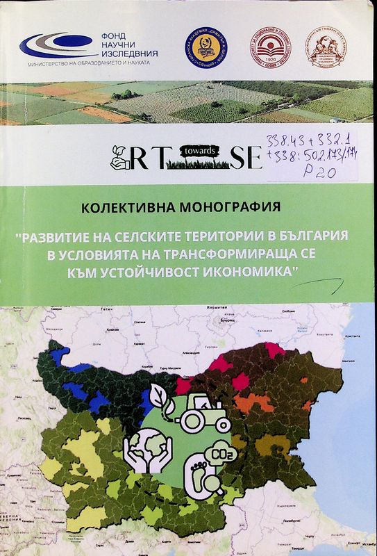 Развитие на селските територии в България в условията на трансформираща се към устойчивост икономика