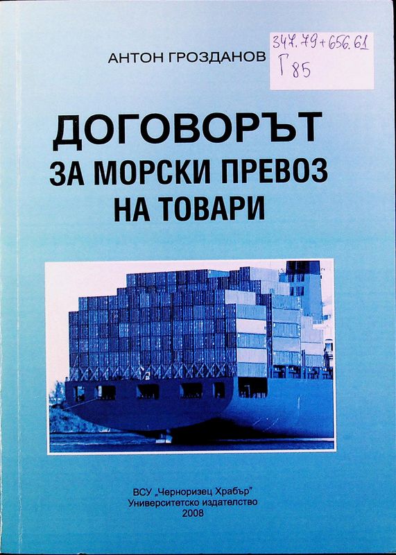 Договорът за морския превоз на товари