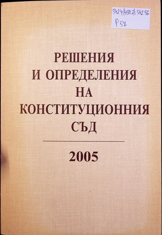 Решения и определения на Конституционния съд на Република България
