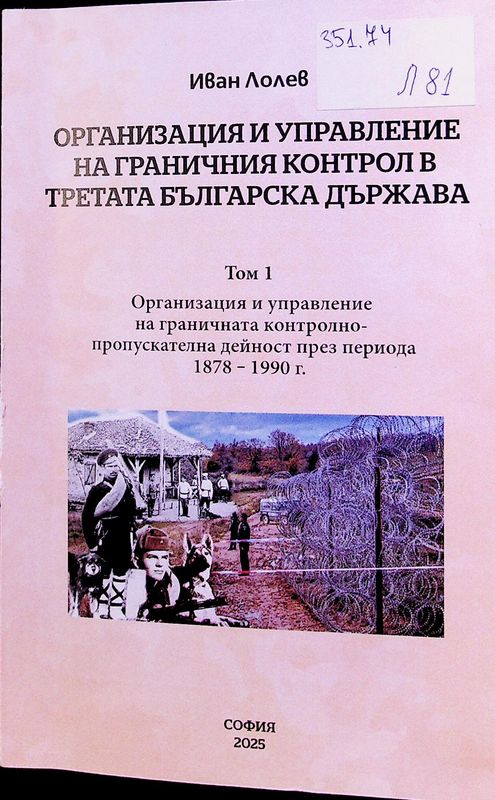 Организация и управление на граничния контрол в Третата българска държава