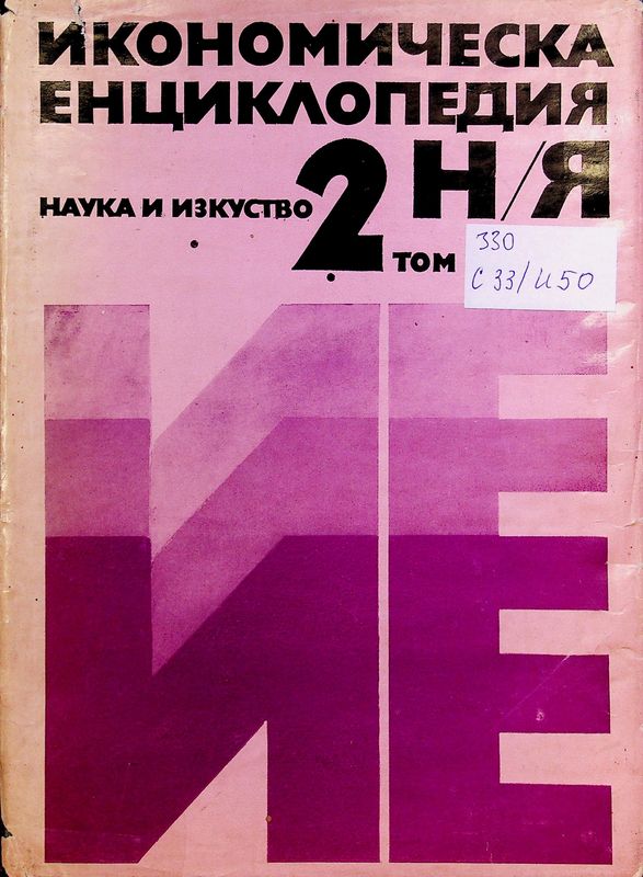 Икономическа енциклопедия в два тома