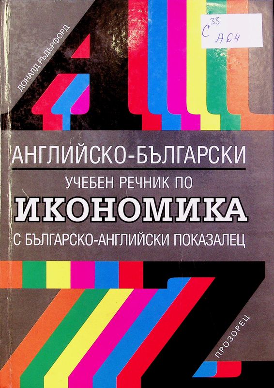 Английско-български учебен речник по икономика