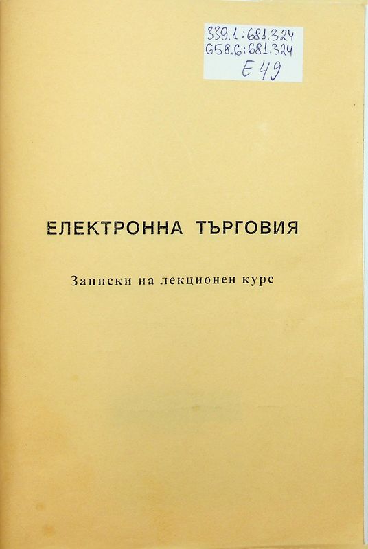 Електронна търговия