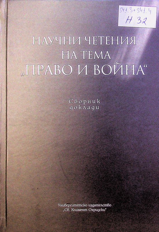 Научни четения на тема "Право и война"