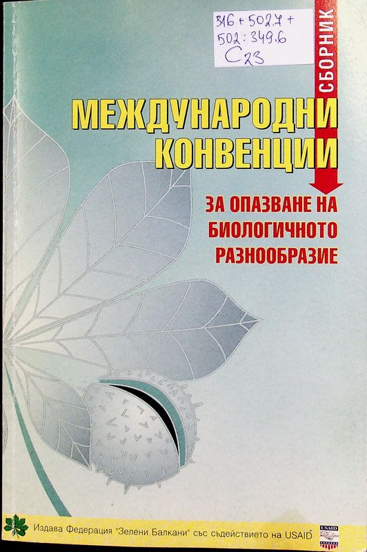 Сборник международни конвенции за опазване на биологичното разнообразие