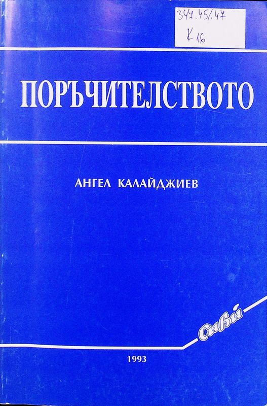 Поръчителството
