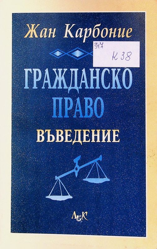 Въведение в гражданското право