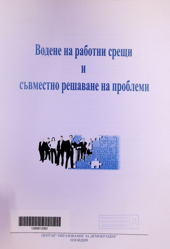 Водене на работни срещи и съвместно решаване на проблеми