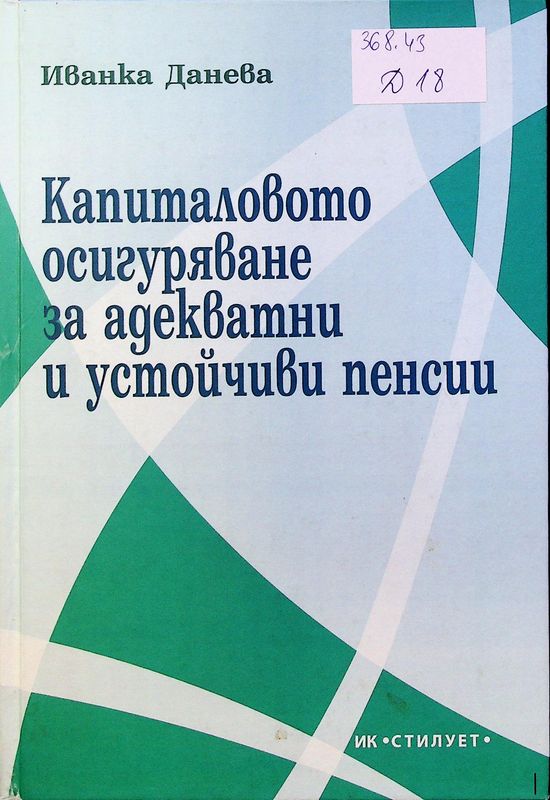 Капиталовото осигуряване за адекватни и устойчиви пенсии