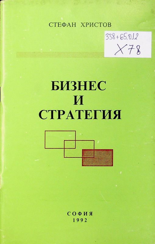 Бизнес и стратегия