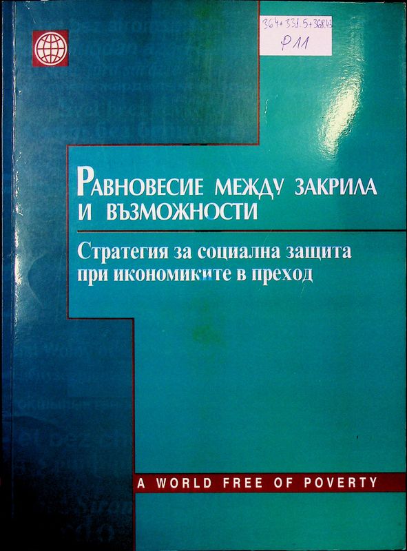 Равновесие между закрила и възможноси
