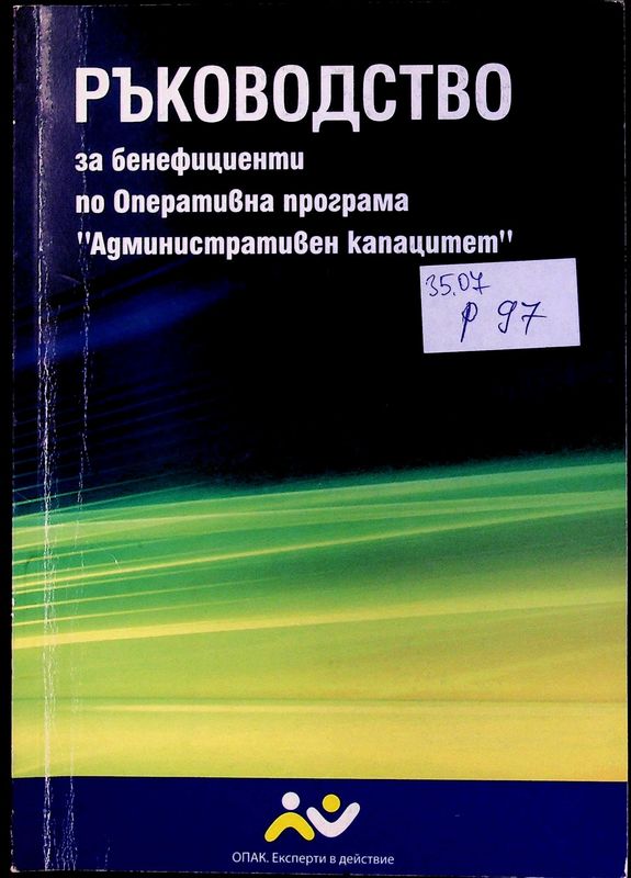 Ръководство за бенефициенти по Оперативна програма "Административен капацитет"