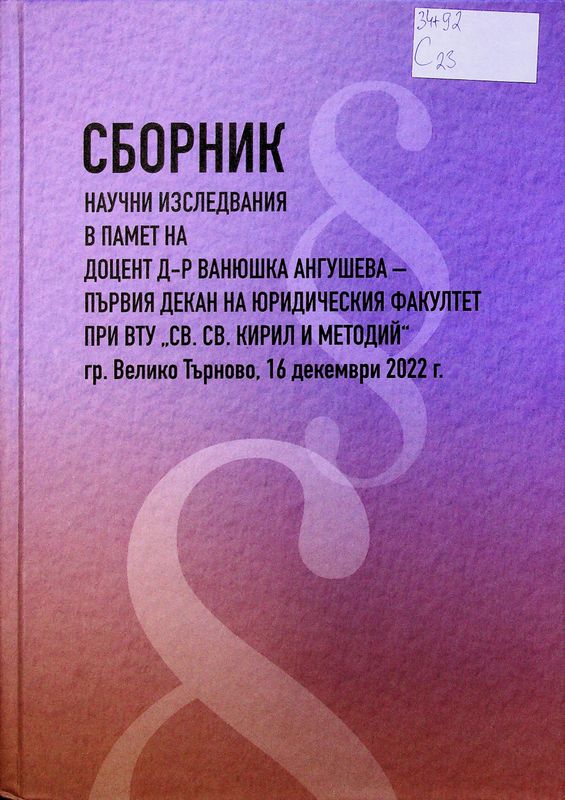 Сборник научни изследвания в памет на доцент д-р Ванюшка Ангушева - първия декан на юридическия факултет при ВТУ "Св. Св. Кирил и Методий"