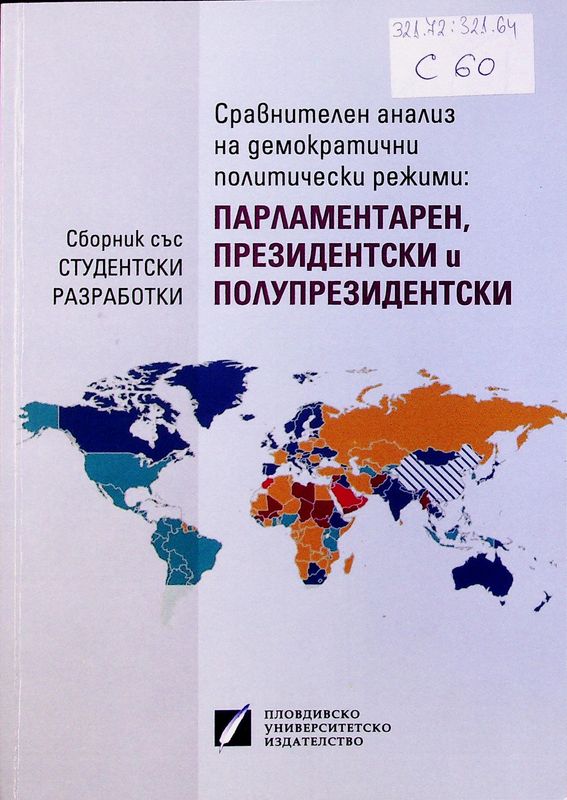 Сравнителен анализ на демократични поритически режими: парламентарен, президентски и полупрезидентски