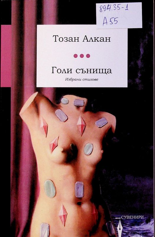Голи сънища