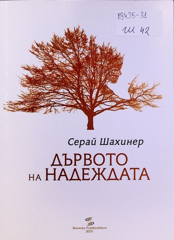 Дървото на надеждата