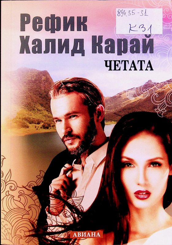 Четата